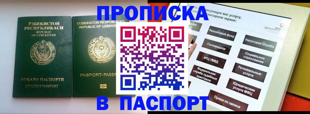 прописка в Омске